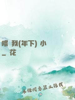 喂飽我(年下) 小說